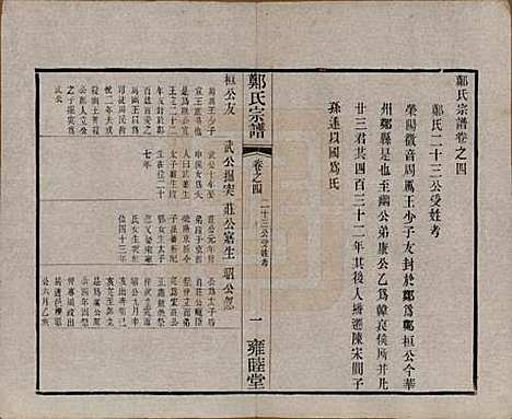 中国[郑姓] 郑氏宗谱六卷 — 清宣统三年（1911）_四.pdf