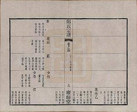 中国[郑姓] 郑氏宗谱六卷 — 清宣统三年（1911）_四.pdf