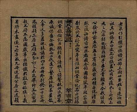 湖南[锺姓] 锺氏五修族谱 — 民国7年(1918)_一.pdf