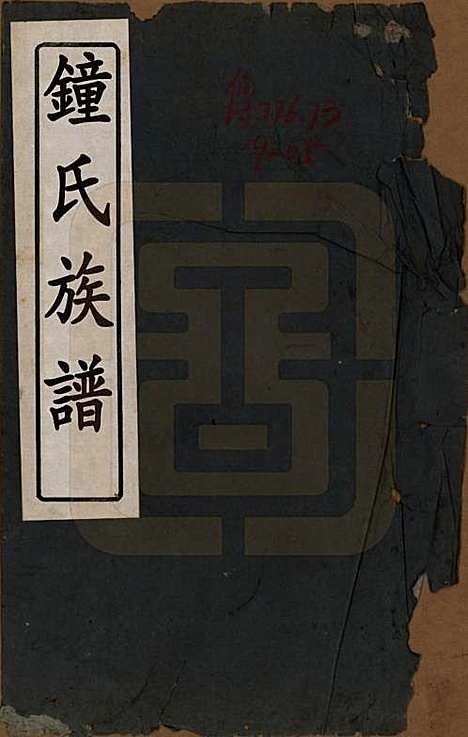 四川[锺姓] 锺氏族谱不分卷 — 民国三十年（1941）_一.pdf