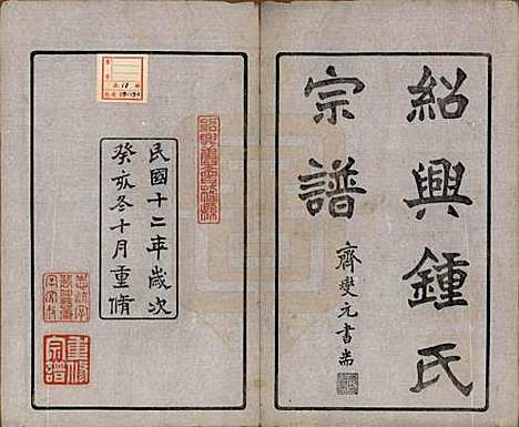 浙江[锺姓] 会稽锺氏宗谱十七卷 — 民国十二年（1923）_一.pdf