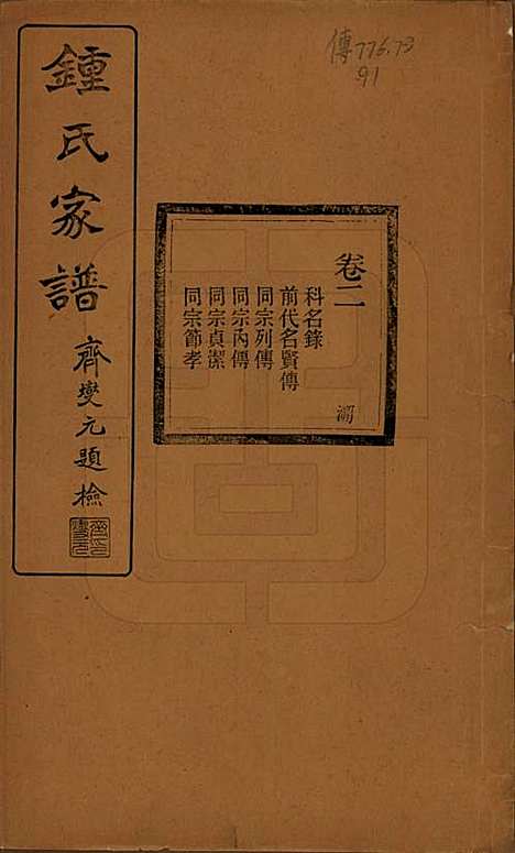 浙江[锺姓] 会稽锺氏宗谱十七卷 — 民国十二年（1923）_二.pdf