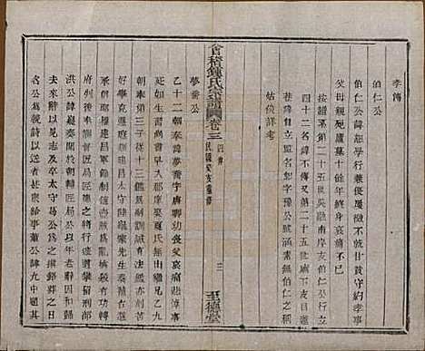 浙江[锺姓] 会稽锺氏宗谱十七卷 — 民国十二年（1923）_三.pdf