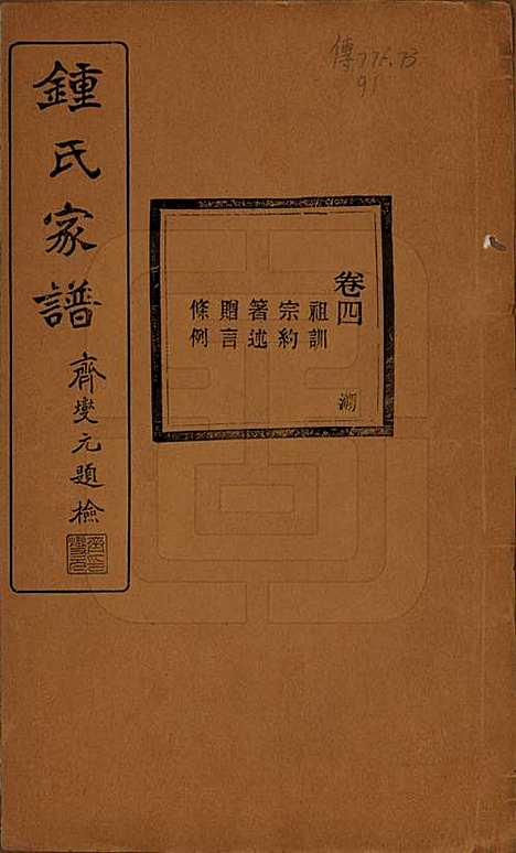 浙江[锺姓] 会稽锺氏宗谱十七卷 — 民国十二年（1923）_四.pdf