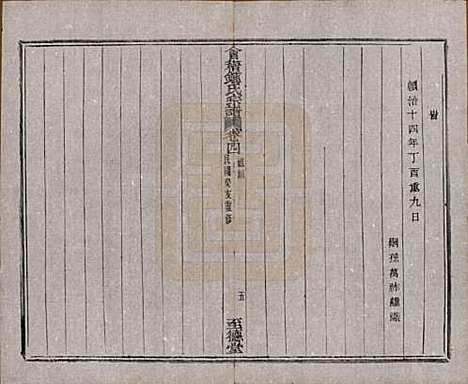 浙江[锺姓] 会稽锺氏宗谱十七卷 — 民国十二年（1923）_四.pdf