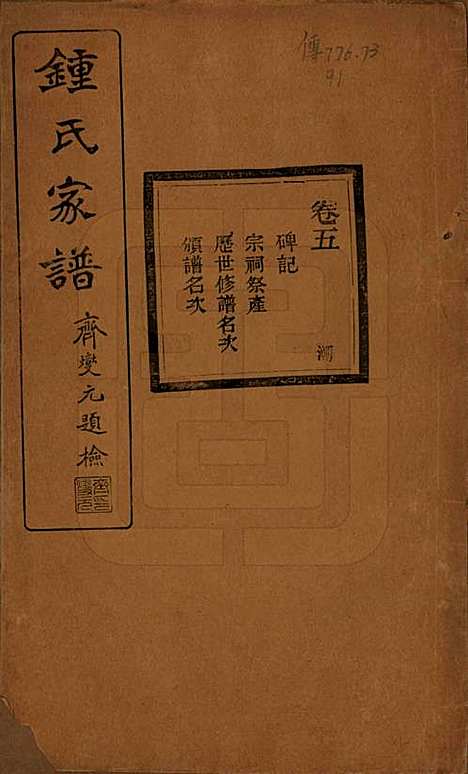 浙江[锺姓] 会稽锺氏宗谱十七卷 — 民国十二年（1923）_五.pdf