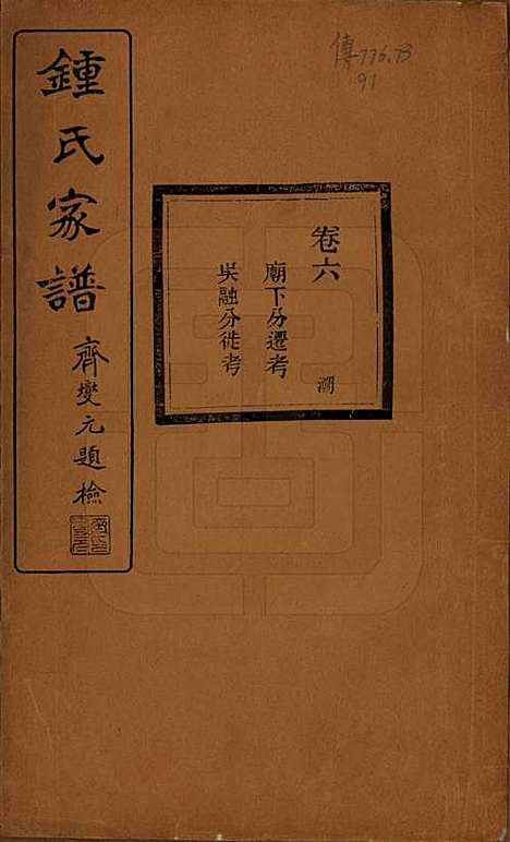 浙江[锺姓] 会稽锺氏宗谱十七卷 — 民国十二年（1923）_六.pdf