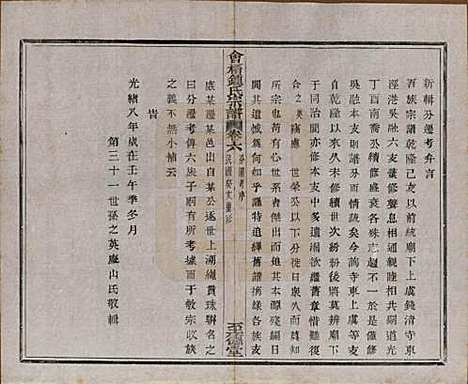 浙江[锺姓] 会稽锺氏宗谱十七卷 — 民国十二年（1923）_六.pdf