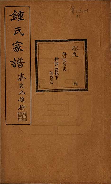 浙江[锺姓] 会稽锺氏宗谱十七卷 — 民国十二年（1923）_九.pdf