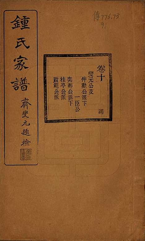 浙江[锺姓] 会稽锺氏宗谱十七卷 — 民国十二年（1923）_十.pdf