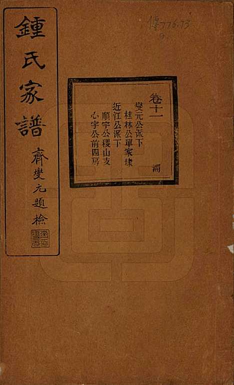 浙江[锺姓] 会稽锺氏宗谱十七卷 — 民国十二年（1923）_十一.pdf