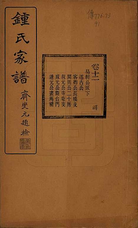 浙江[锺姓] 会稽锺氏宗谱十七卷 — 民国十二年（1923）_十二.pdf