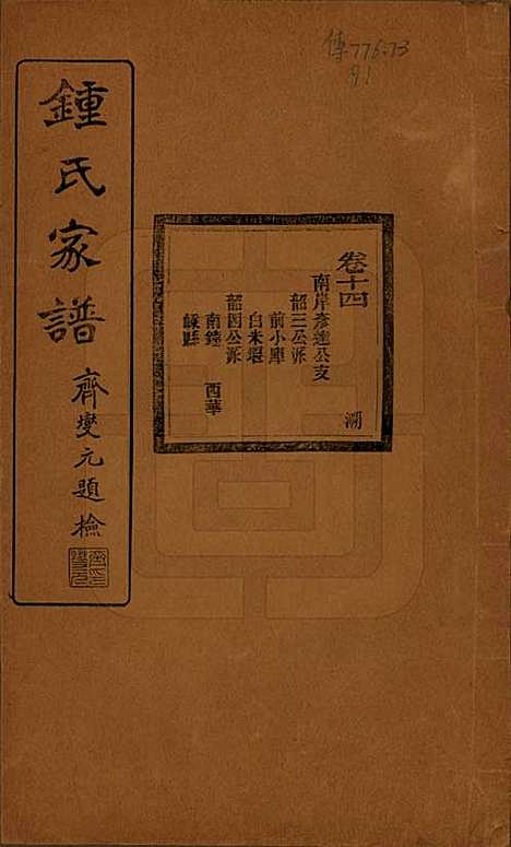 浙江[锺姓] 会稽锺氏宗谱十七卷 — 民国十二年（1923）_十四.pdf