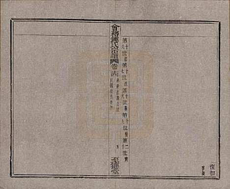 浙江[锺姓] 会稽锺氏宗谱十七卷 — 民国十二年（1923）_十四.pdf