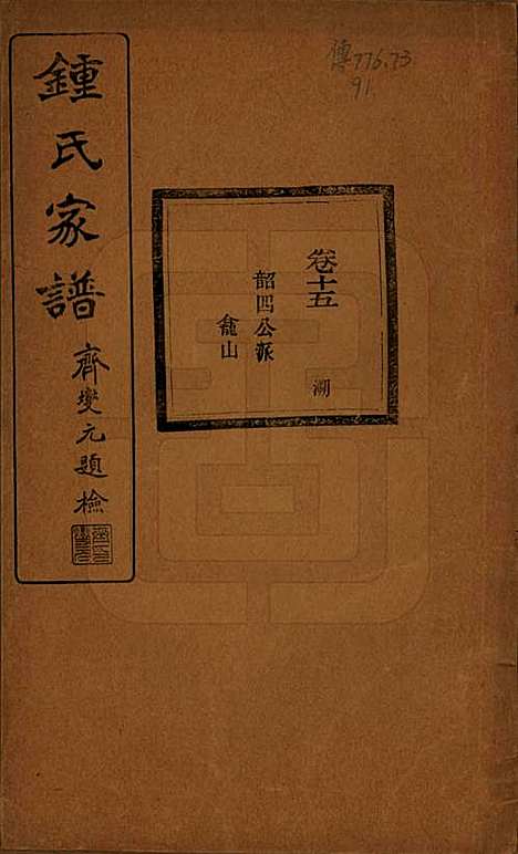 浙江[锺姓] 会稽锺氏宗谱十七卷 — 民国十二年（1923）_十五.pdf