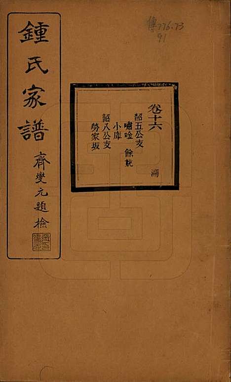 浙江[锺姓] 会稽锺氏宗谱十七卷 — 民国十二年（1923）_十六.pdf