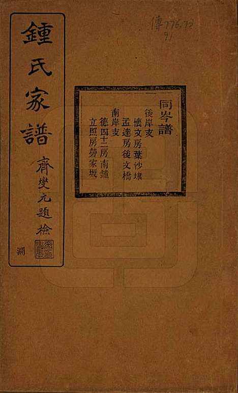 浙江[锺姓] 会稽锺氏宗谱十七卷 — 民国十二年（1923）_十七.pdf