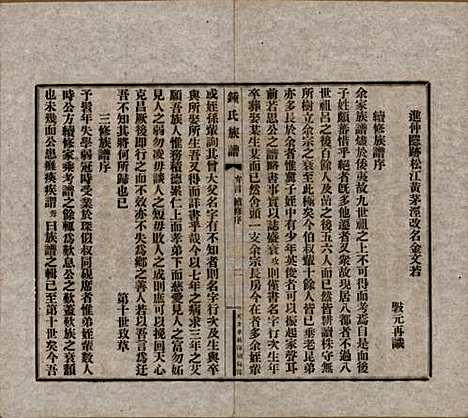 中国[锺姓] 江东锺氏族谱不分卷 — 民国十七年（1928）_一.pdf