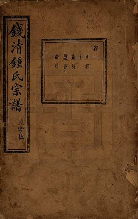 浙江[锺姓] 钱清锺氏宗谱十二卷 — 民国四年（1915）_一.pdf