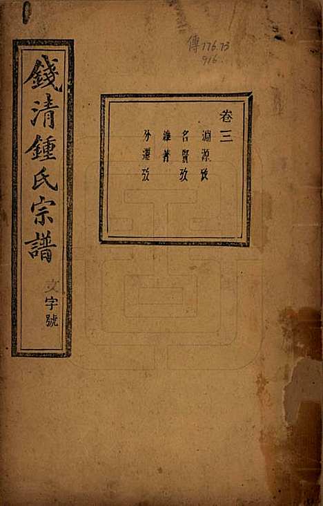 浙江[锺姓] 钱清锺氏宗谱十二卷 — 民国四年（1915）_三.pdf