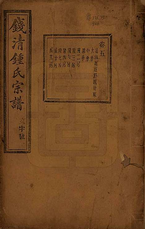 浙江[锺姓] 钱清锺氏宗谱十二卷 — 民国四年（1915）_五.pdf