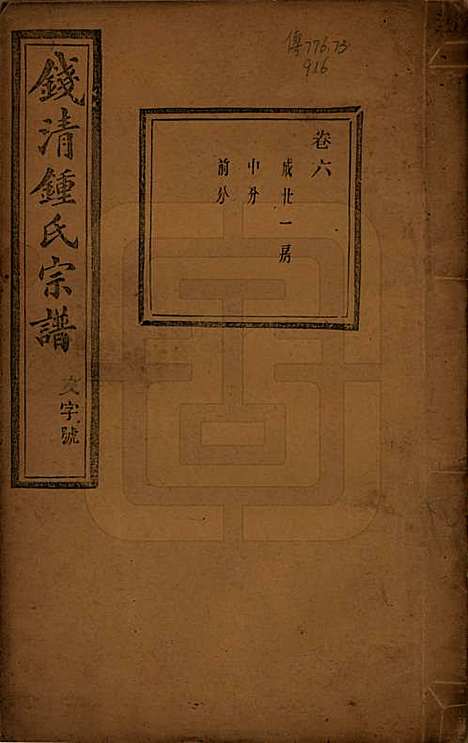 浙江[锺姓] 钱清锺氏宗谱十二卷 — 民国四年（1915）_六.pdf