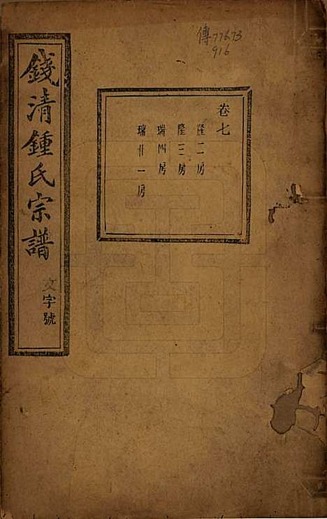 浙江[锺姓] 钱清锺氏宗谱十二卷 — 民国四年（1915）_七.pdf