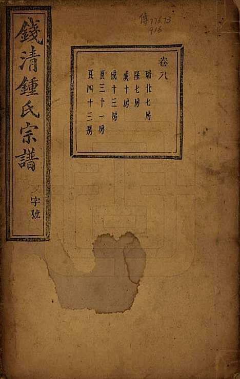 浙江[锺姓] 钱清锺氏宗谱十二卷 — 民国四年（1915）_八.pdf