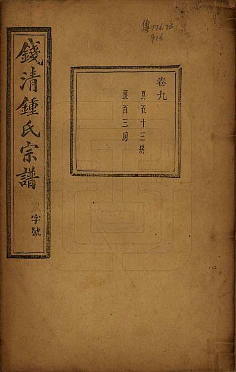 浙江[锺姓] 钱清锺氏宗谱十二卷 — 民国四年（1915）_九.pdf