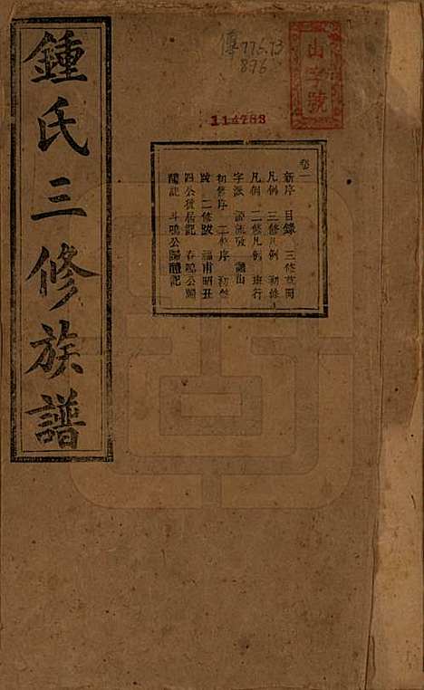 中国[锺姓] 锺氏三修族谱三十二卷 — 清光绪二十八年（1902）_一.pdf