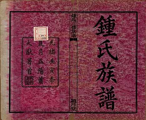 中国[锺姓] 锺氏三修族谱三十二卷 — 清光绪二十八年（1902）_一.pdf