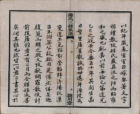 中国[锺姓] 锺氏三修族谱三十二卷 — 清光绪二十八年（1902）_一.pdf