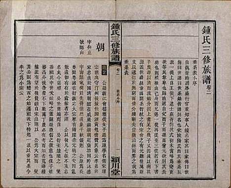 中国[锺姓] 锺氏三修族谱三十二卷 — 清光绪二十八年（1902）_二.pdf