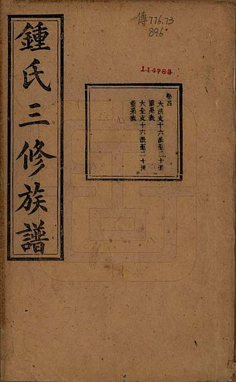 中国[锺姓] 锺氏三修族谱三十二卷 — 清光绪二十八年（1902）_四.pdf