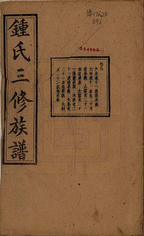 中国[锺姓] 锺氏三修族谱三十二卷 — 清光绪二十八年（1902）_五.pdf