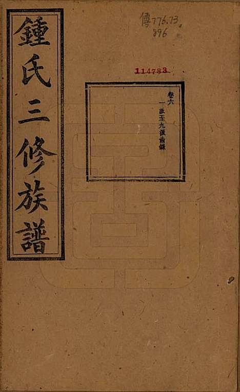 中国[锺姓] 锺氏三修族谱三十二卷 — 清光绪二十八年（1902）_六.pdf