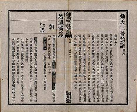 中国[锺姓] 锺氏三修族谱三十二卷 — 清光绪二十八年（1902）_六.pdf