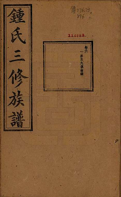 中国[锺姓] 锺氏三修族谱三十二卷 — 清光绪二十八年（1902）_七.pdf