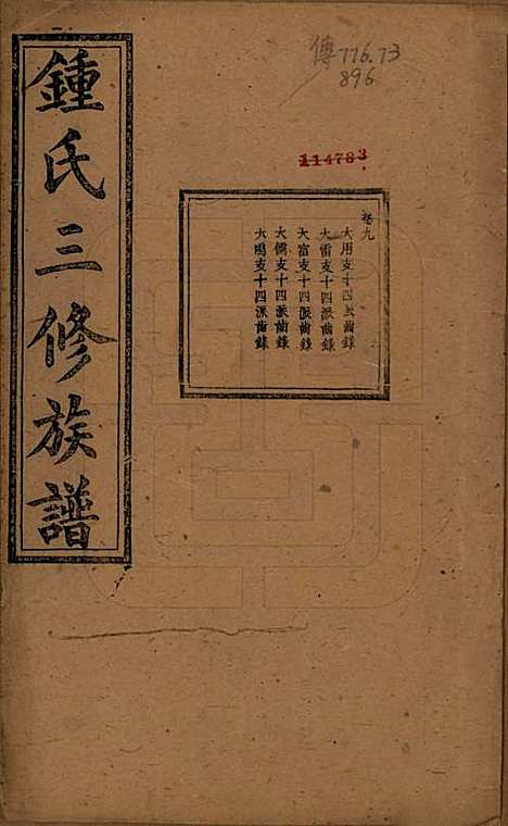 中国[锺姓] 锺氏三修族谱三十二卷 — 清光绪二十八年（1902）_九.pdf