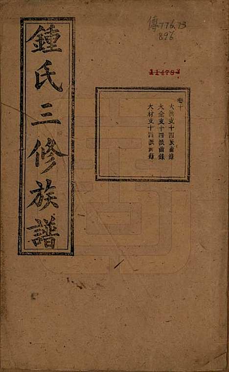 中国[锺姓] 锺氏三修族谱三十二卷 — 清光绪二十八年（1902）_十.pdf