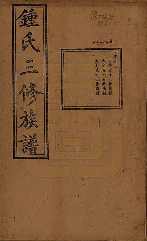 中国[锺姓] 锺氏三修族谱三十二卷 — 清光绪二十八年（1902）_十二.pdf