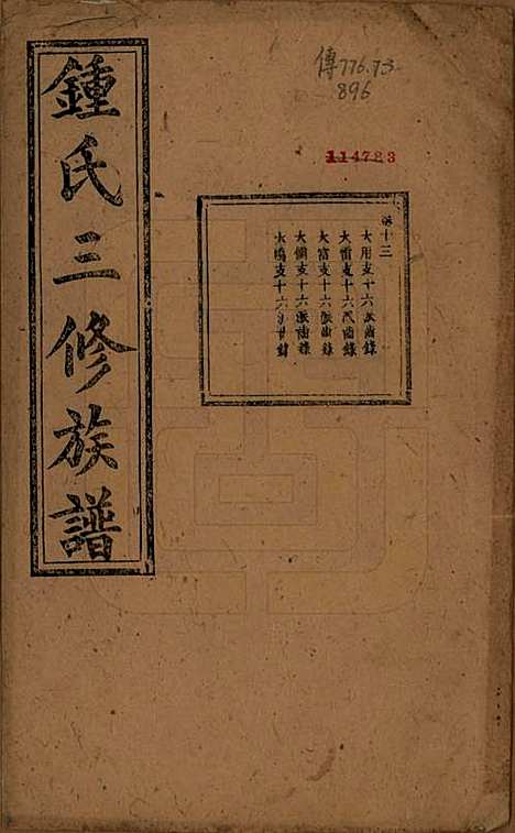 中国[锺姓] 锺氏三修族谱三十二卷 — 清光绪二十八年（1902）_十三.pdf