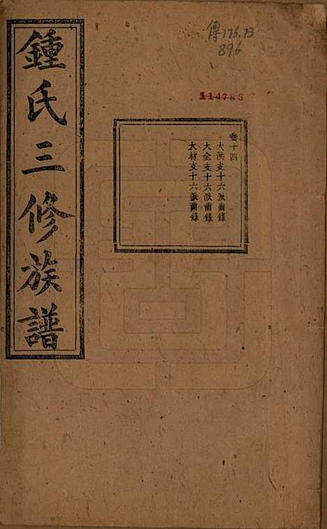 中国[锺姓] 锺氏三修族谱三十二卷 — 清光绪二十八年（1902）_十四.pdf