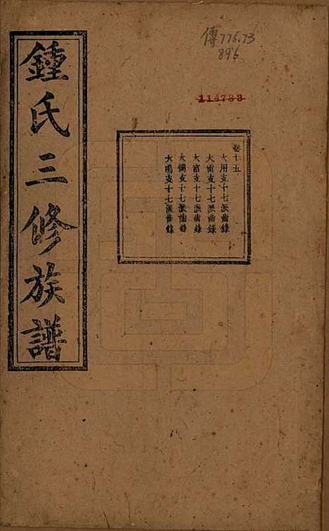 中国[锺姓] 锺氏三修族谱三十二卷 — 清光绪二十八年（1902）_十五.pdf