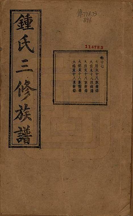 中国[锺姓] 锺氏三修族谱三十二卷 — 清光绪二十八年（1902）_十七.pdf