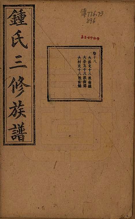 中国[锺姓] 锺氏三修族谱三十二卷 — 清光绪二十八年（1902）_十八.pdf