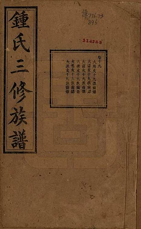 中国[锺姓] 锺氏三修族谱三十二卷 — 清光绪二十八年（1902）_十九.pdf