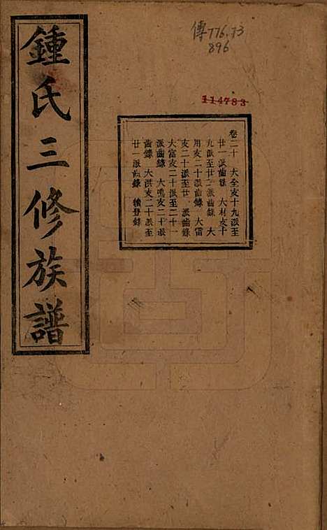 中国[锺姓] 锺氏三修族谱三十二卷 — 清光绪二十八年（1902）_二十.pdf