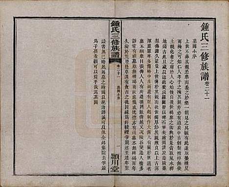 中国[锺姓] 锺氏三修族谱三十二卷 — 清光绪二十八年（1902）_二十一.pdf