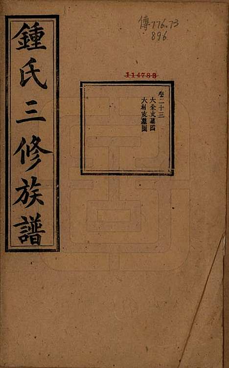 中国[锺姓] 锺氏三修族谱三十二卷 — 清光绪二十八年（1902）_二十三.pdf